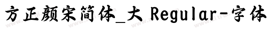 方正颜宋简体_大 Regular字体转换